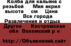 Колба для кальяна с резьбой Mya Мия акрил 723 высота 25 см  › Цена ­ 500 - Все города Развлечения и отдых » Другое   . Костромская обл.,Вохомский р-н